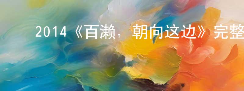 ﻿傲珊的个人主页,﻿2014《百濑，朝向这边》完整版电影/在线观看/百度云-美剧天堂